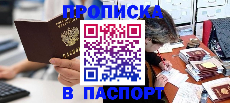 купить прописку в Армавире