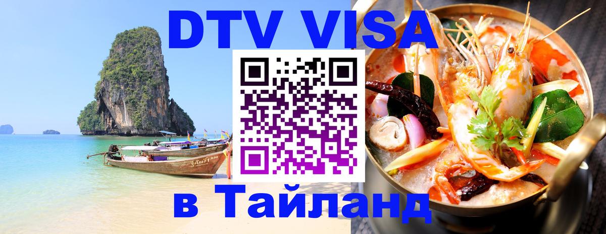DTV виза Тайланд 