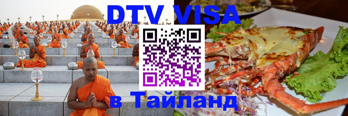 Стоимость и условия DTV визы — оформление в Таиланд под ключ - Армавир 