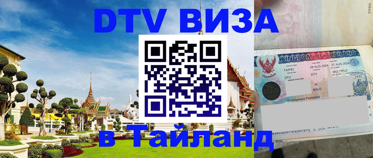 Долгосрочная виза DTV в Тайланд 